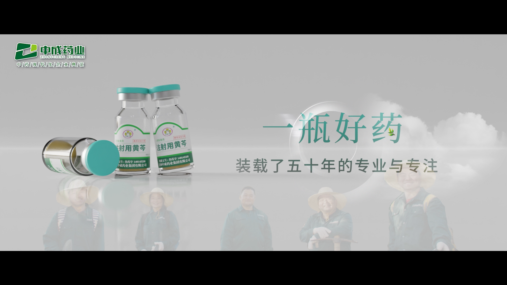 一瓶好药装载了五十年的专注与专业