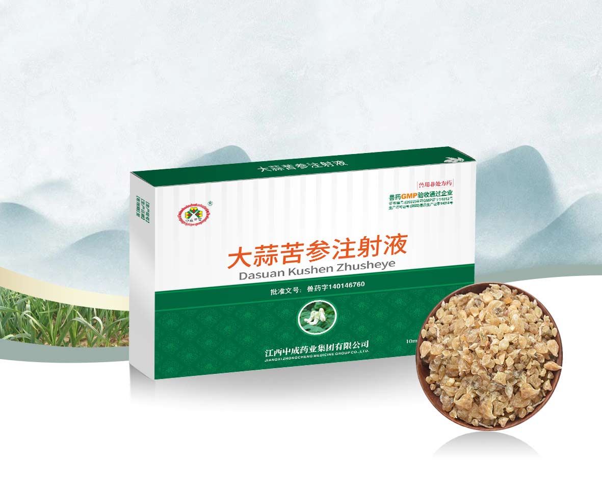 大蒜苦参注射液（三宝）