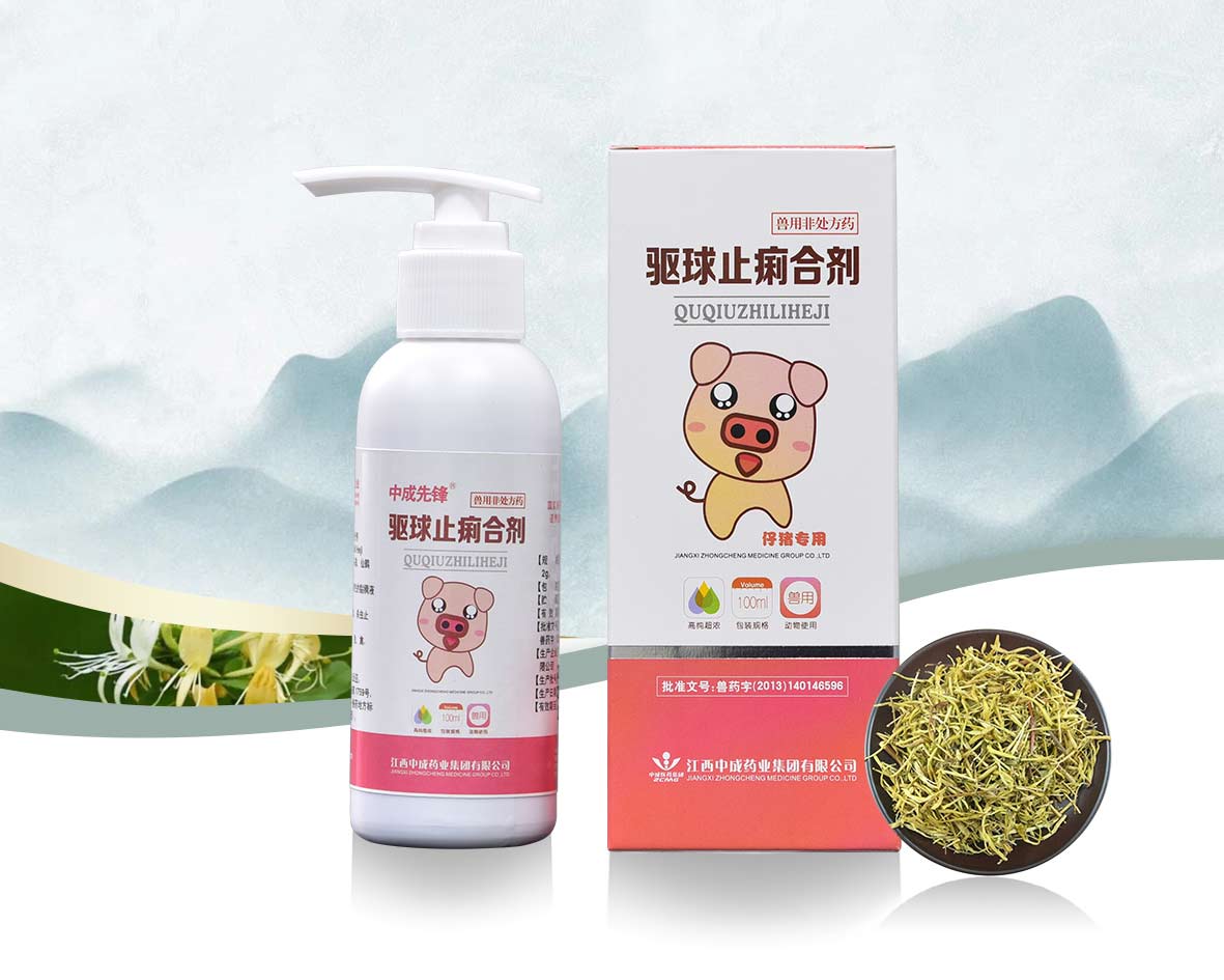 驱球止痢合剂（先锋）
