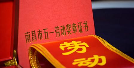 祝贺江西w66利来国际最给力的老牌药业集团有限公司陈雪军同志荣获南昌市五一劳动奖章荣誉！